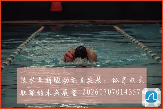 技术革新驱动电竞发展,体育电竞联赛的未来展望_20260707014357
