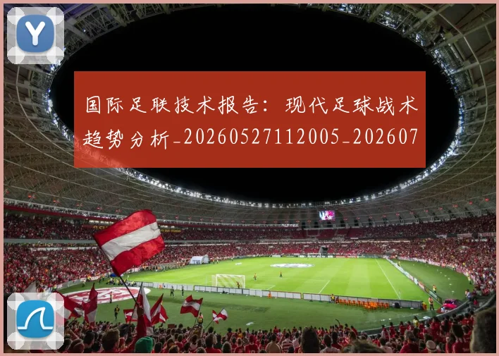 国际足联技术报告：现代足球战术趋势分析_20260527112005_20260703224934