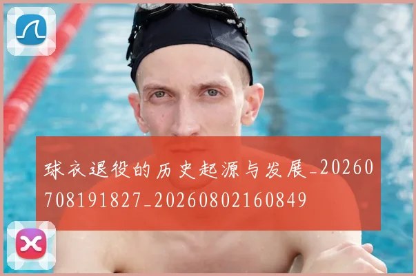 球衣退役的历史起源与发展_20260708191827_20260802160849
