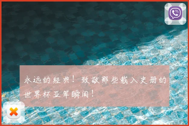 永远的经典！致敬那些载入史册的世界杯亚军瞬间！