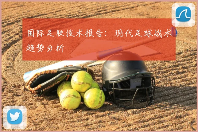 国际足联技术报告：现代足球战术趋势分析