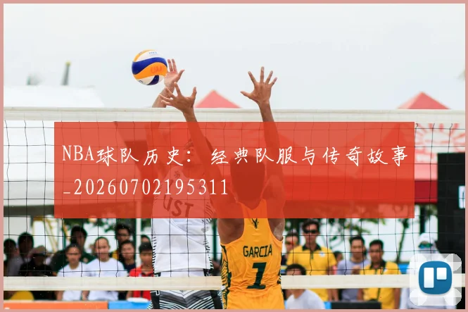 NBA球队历史：经典队服与传奇故事_20260702195311