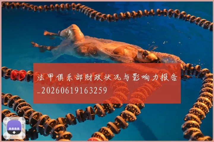法甲俱乐部财政状况与影响力报告_20260619163259