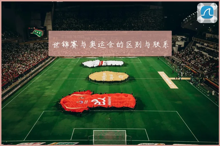 世锦赛与奥运会的区别与联系