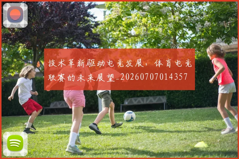 技术革新驱动电竞发展,体育电竞联赛的未来展望_20260707014357
