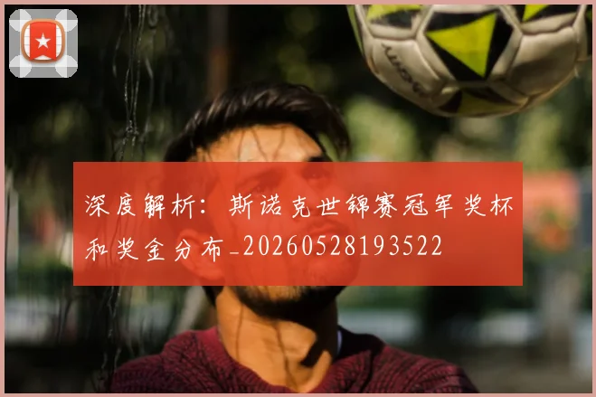 深度解析:斯诺克世锦赛冠军奖杯和奖金分布_20260528193522