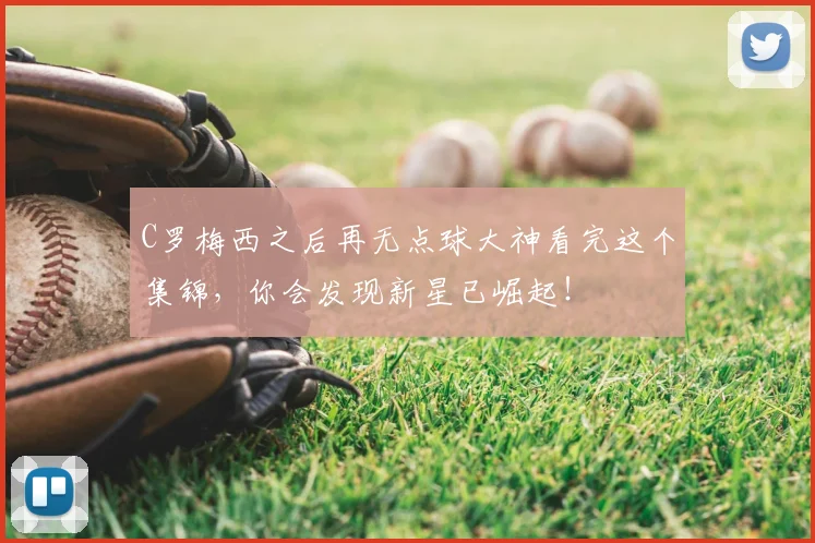 C罗梅西之后再无点球大神看完这个集锦，你会发现新星已崛起！