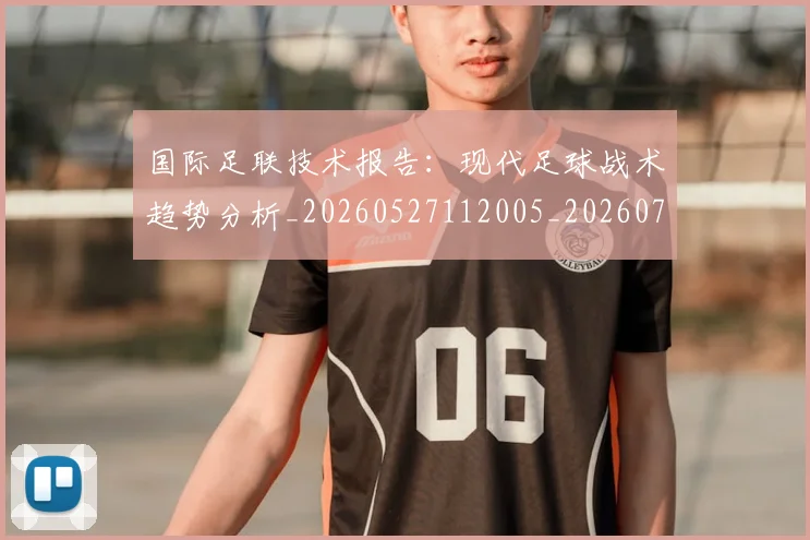 国际足联技术报告：现代足球战术趋势分析_20260527112005_20260703224934