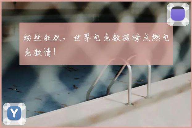粉丝狂欢,世界电竞数据榜点燃电竞激情!