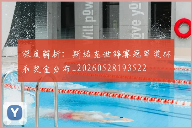 深度解析：斯诺克世锦赛冠军奖杯和奖金分布_20260528193522