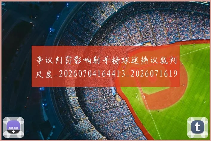 争议判罚影响射手榜球迷热议裁判尺度_20260704164413_20260716192827