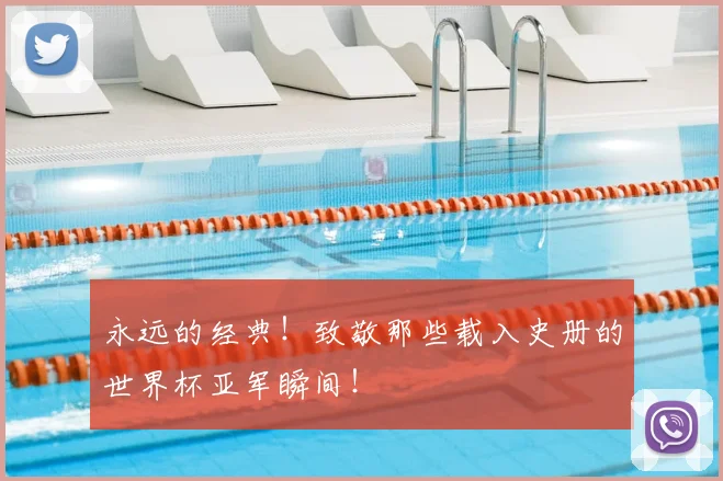 永远的经典！致敬那些载入史册的世界杯亚军瞬间！