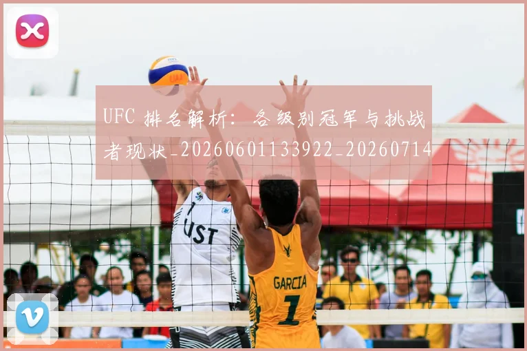 UFC 排名解析:各级别冠军与挑战者现状_20260601133922_20260714215426