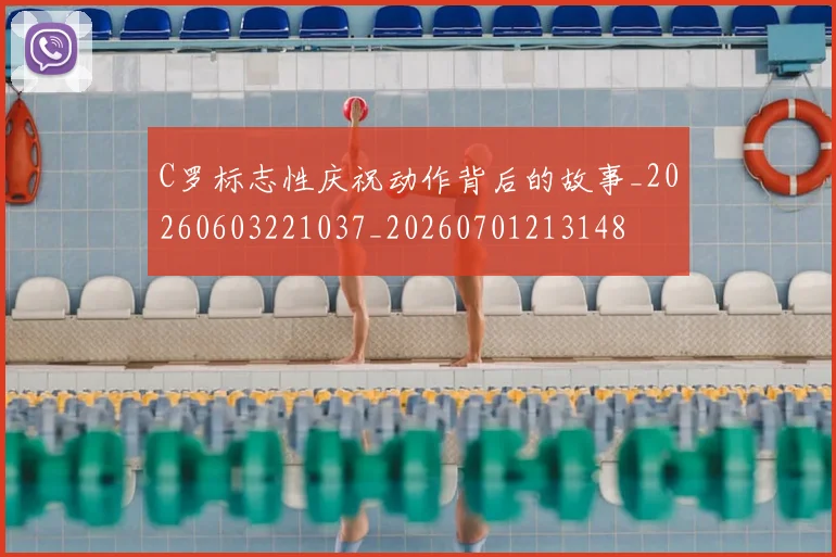 C罗标志性庆祝动作背后的故事_20260603221037_20260701213148
