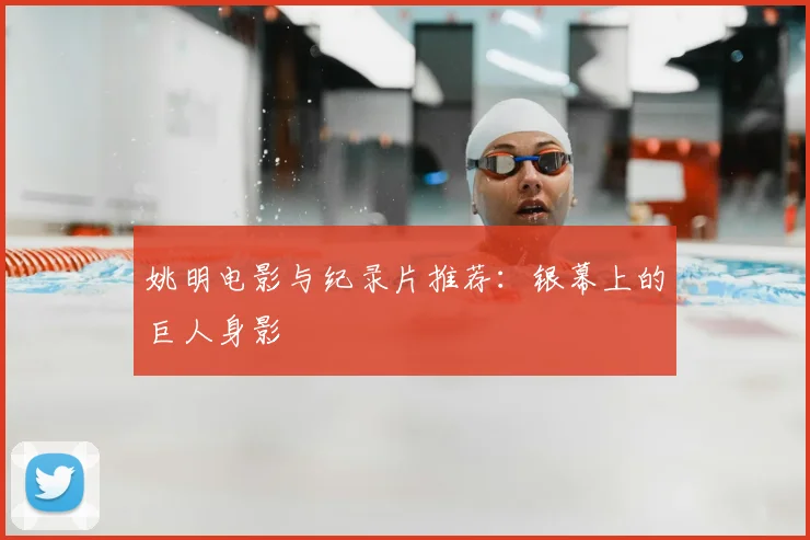 姚明电影与纪录片推荐：银幕上的巨人身影