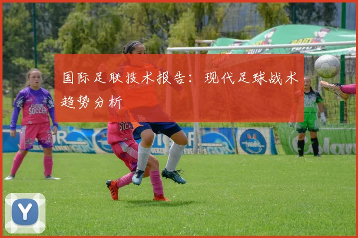 国际足联技术报告：现代足球战术趋势分析