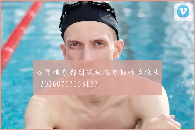 法甲俱乐部财政状况与影响力报告_20260707153137