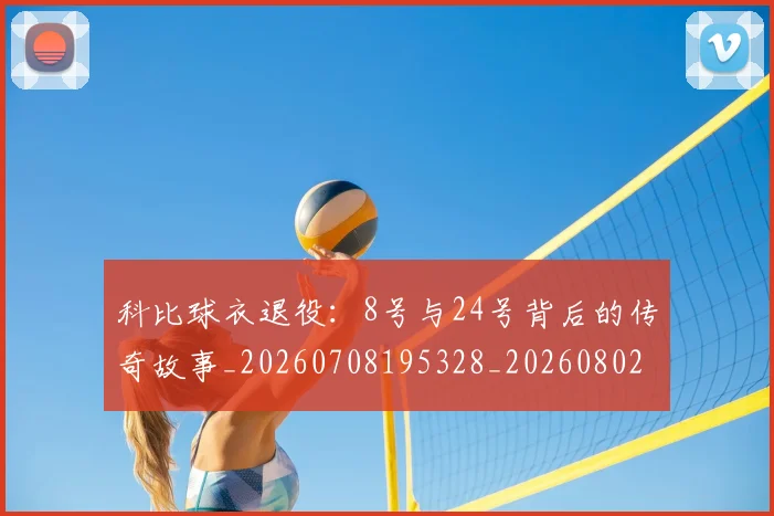 科比球衣退役:8号与24号背后的传奇故事_20260708195328_20260802165501