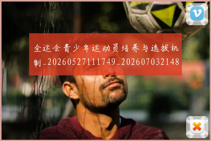 全运会青少年运动员培养与选拔机制_20260527111749_20260703214816