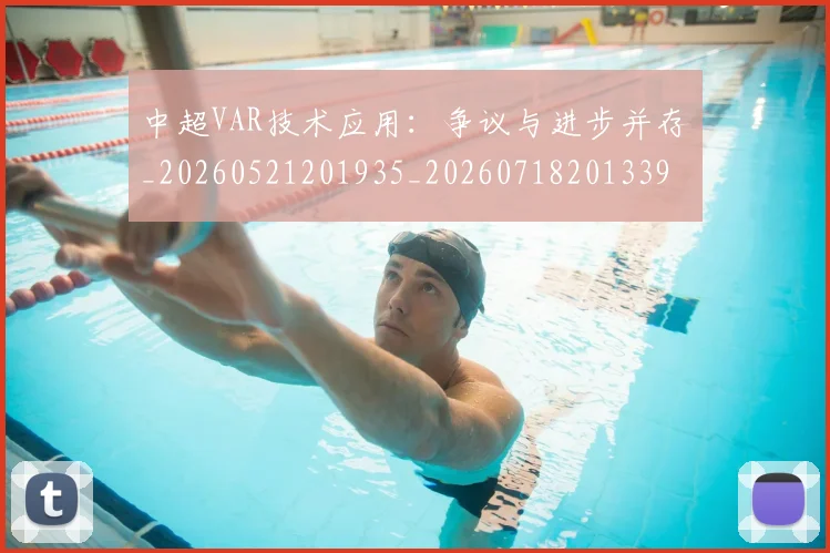 中超VAR技术应用：争议与进步并存_20260521201935_20260718201339