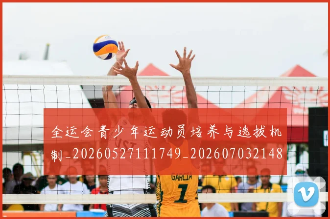 全运会青少年运动员培养与选拔机制_20260527111749_20260703214816