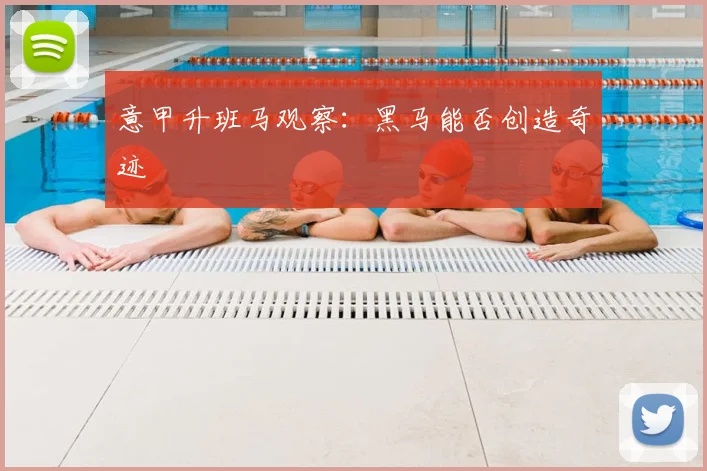 意甲升班马观察：黑马能否创造奇迹