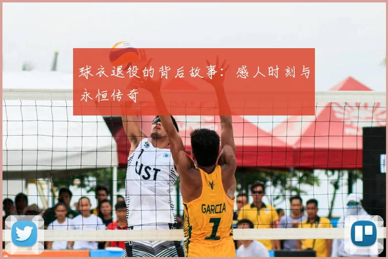 球衣退役的背后故事：感人时刻与永恒传奇