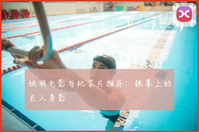 姚明电影与纪录片推荐:银幕上的巨人身影