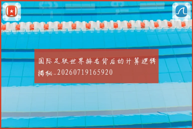 国际足联世界排名背后的计算逻辑揭秘_20260719165920