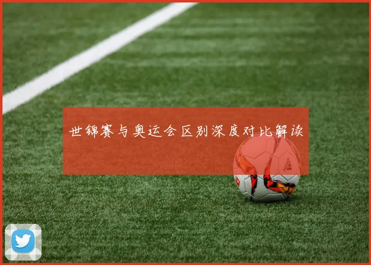 世锦赛与奥运会区别深度对比解读