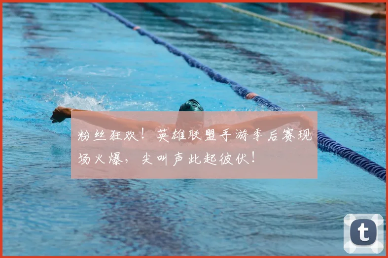 粉丝狂欢!英雄联盟手游季后赛现场火爆,尖叫声此起彼伏!