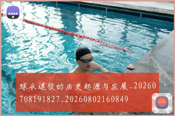 球衣退役的历史起源与发展_20260708191827_20260802160849