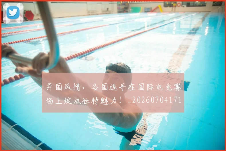 异国风情，各国选手在国际电竞赛场上绽放独特魅力！_20260704171825