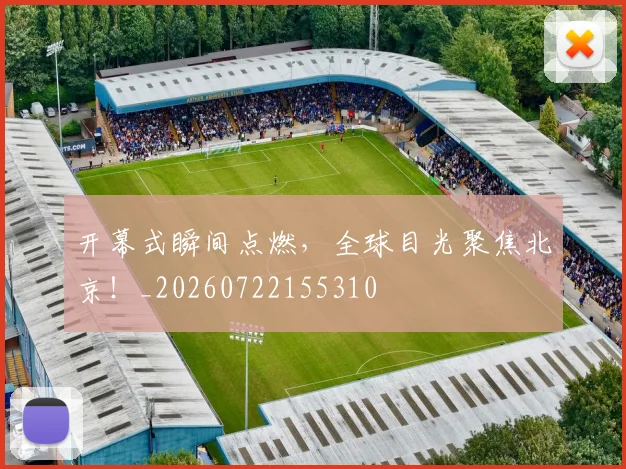 开幕式瞬间点燃，全球目光聚焦北京！_20260722155310